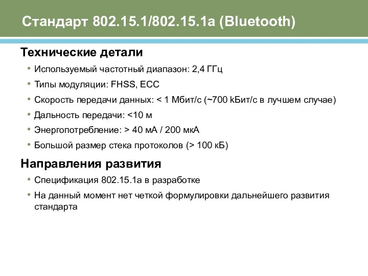 Стандарт 802.15.1/802.15.1а (Bluetooth) Технические детали Используемый частотный диапазон: 2,4 ГГц