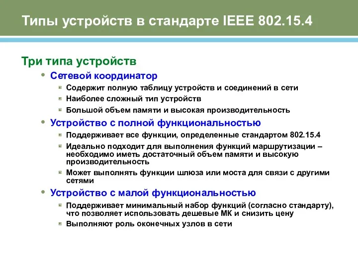 Типы устройств в стандарте IEEE 802.15.4 Три типа устройств Сетевой