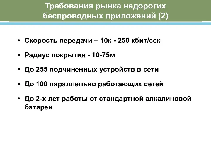 Требования рынка недорогих беспроводных приложений (2) Скорость передачи – 10к