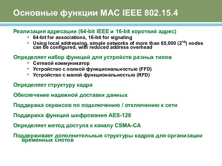 Основные функции MAC IEEE 802.15.4 Реализация адресации (64-bit IEEE и