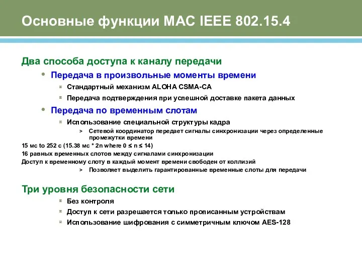 Основные функции MAC IEEE 802.15.4 Два способа доступа к каналу