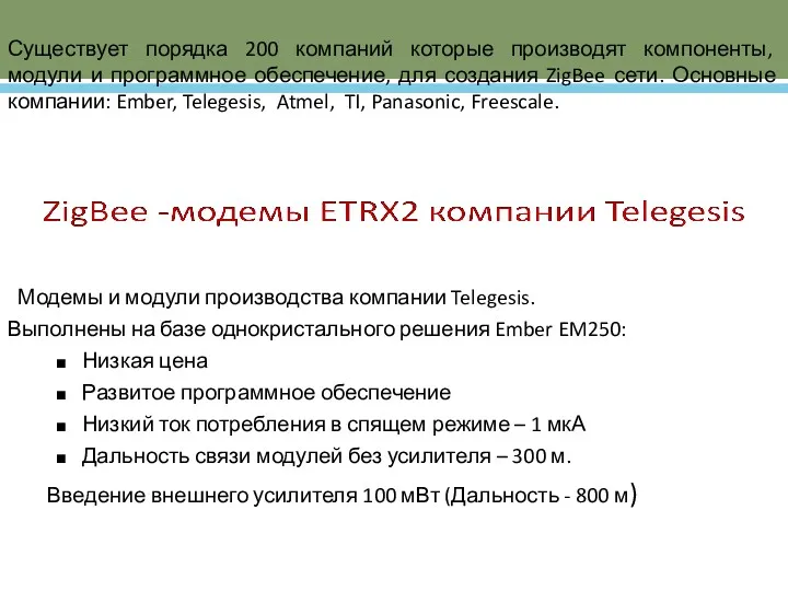 Существует порядка 200 компаний которые производят компоненты, модули и программное