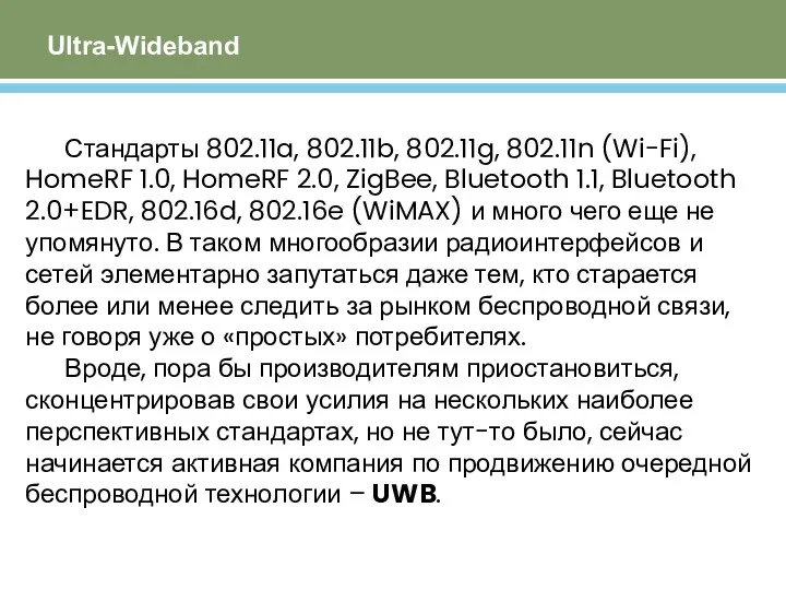 Ultra-Wideband Стандарты 802.11a, 802.11b, 802.11g, 802.11n (Wi-Fi), HomeRF 1.0, HomeRF