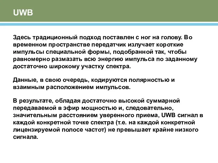 UWB Здесь традиционный подход поставлен с ног на голову. Во