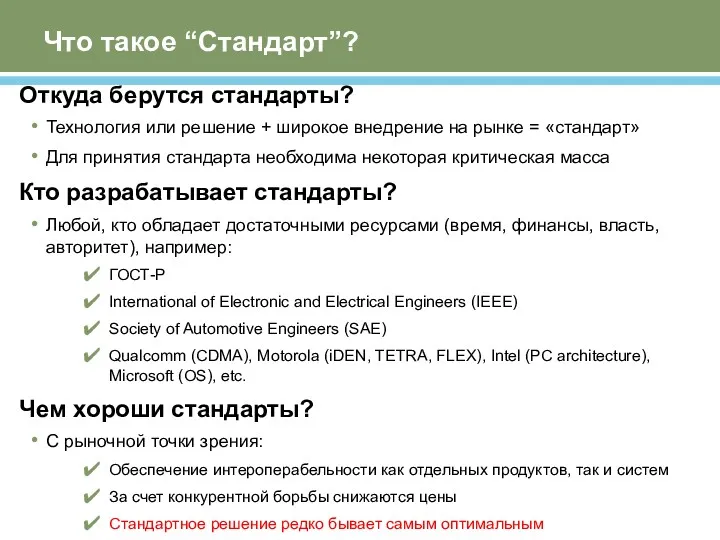 Что такое “Стандарт”? Откуда берутся стандарты? Технология или решение +