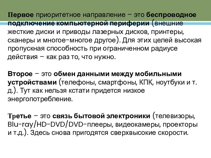 Первое приоритетное направление – это беспроводное подключение компьютерной периферии (внешние