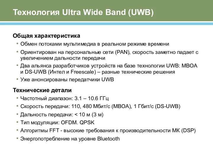 Технология Ultra Wide Band (UWB) Общая характеристика Обмен потоками мультимедиа
