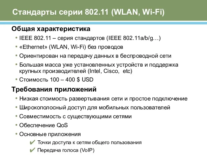 Стандарты серии 802.11 (WLAN, Wi-Fi) Общая характеристика IEEE 802.11 –