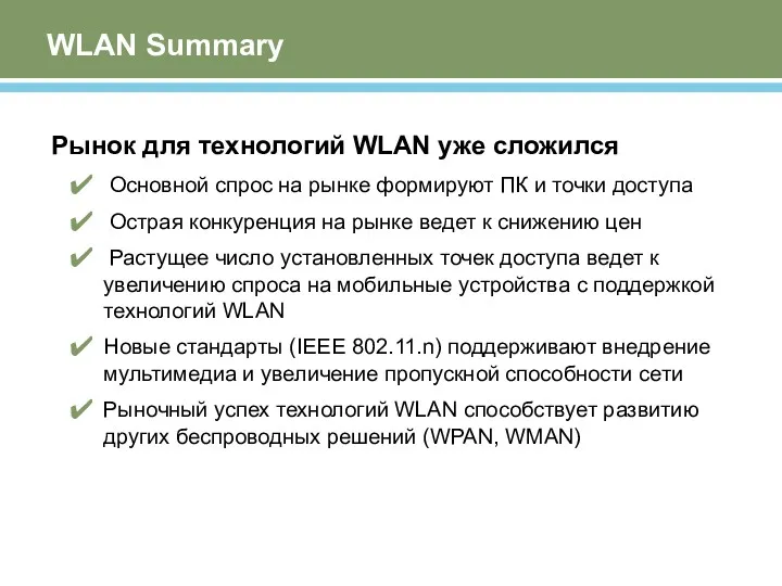 WLAN Summary Рынок для технологий WLAN уже сложился Основной спрос