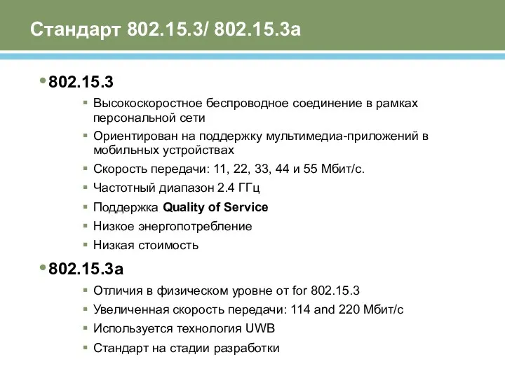 Стандарт 802.15.3/ 802.15.3а 802.15.3 Высокоскоростное беспроводное соединение в рамках персональной