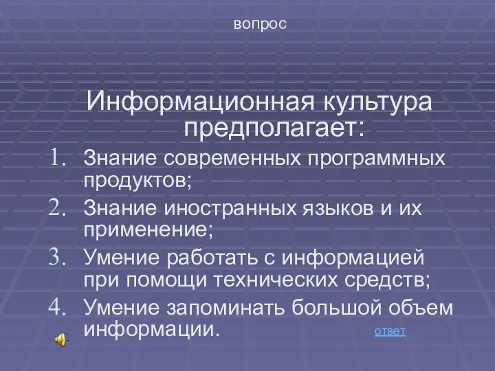 вопрос Информационная культура предполагает: Знание современных программных продуктов; Знание иностранных