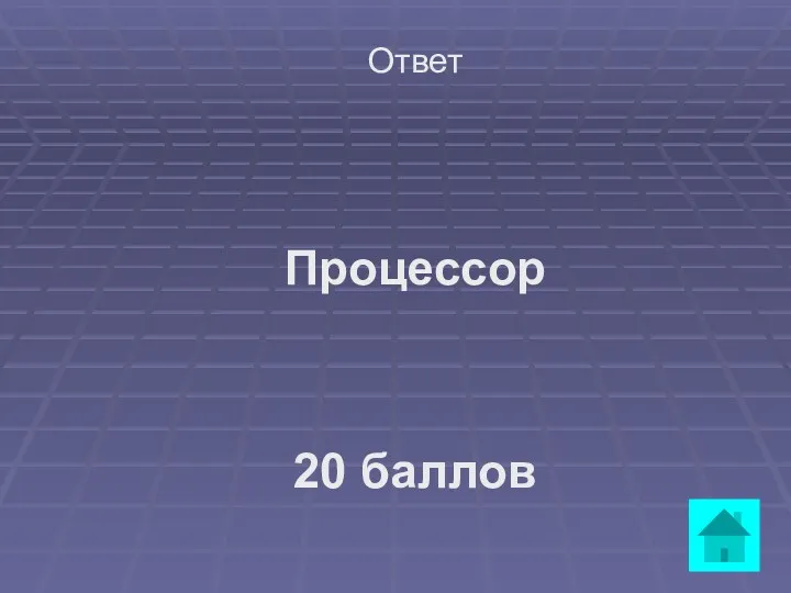 Ответ Процессор 20 баллов