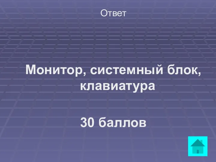 Ответ Монитор, системный блок, клавиатура 30 баллов