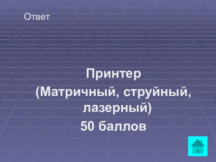 Ответ Принтер (Матричный, струйный, лазерный) 50 баллов