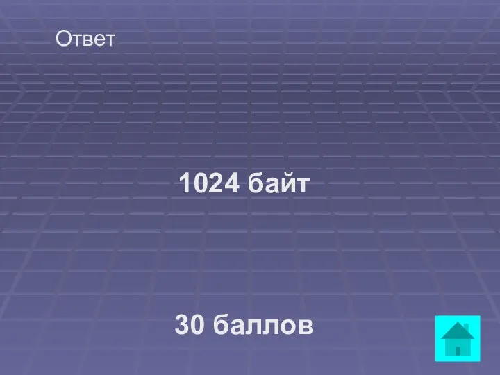 Ответ 1024 байт 30 баллов