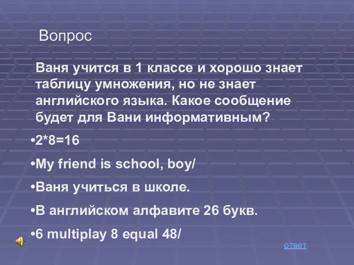 Вопрос Ваня учится в 1 классе и хорошо знает таблицу