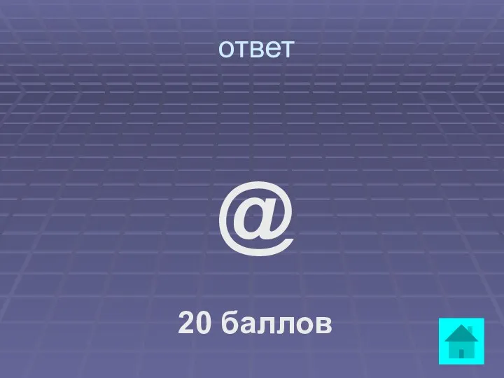 ответ @ 20 баллов