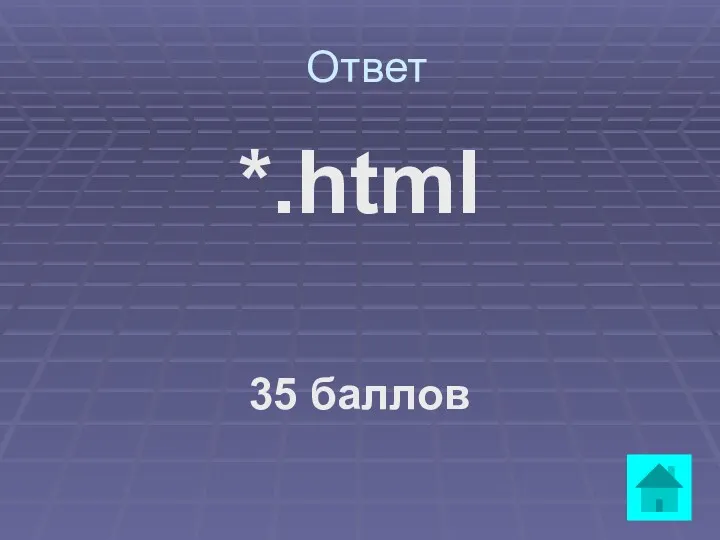 Ответ *.html 35 баллов