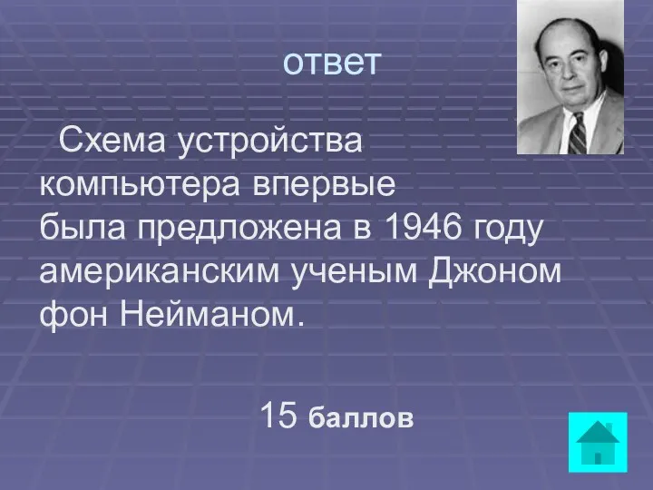 ответ Схема устройства компьютера впервые была предложена в 1946 году