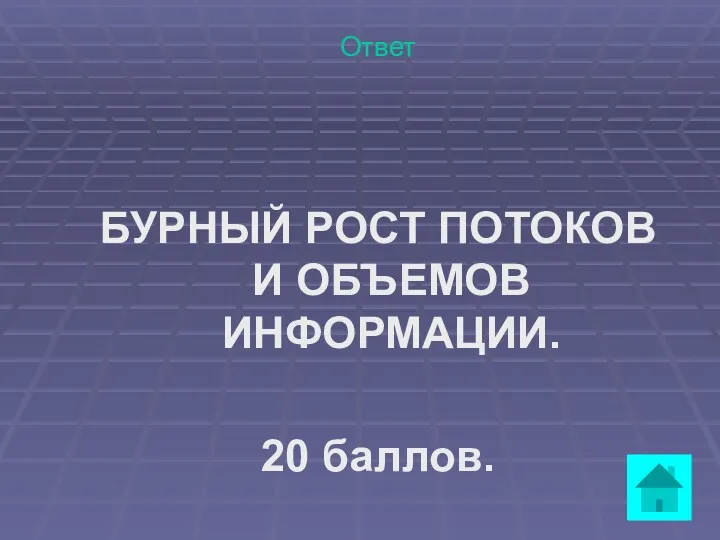 Ответ БУРНЫЙ РОСТ ПОТОКОВ И ОБЪЕМОВ ИНФОРМАЦИИ. 20 баллов.