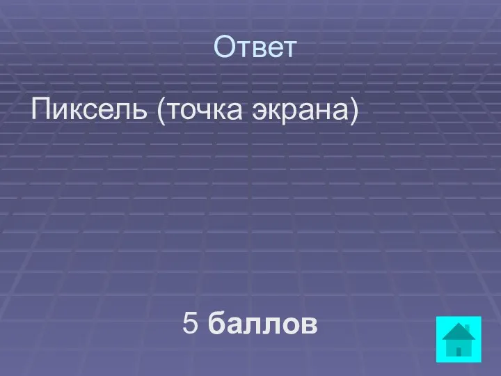 Ответ Пиксель (точка экрана) 5 баллов