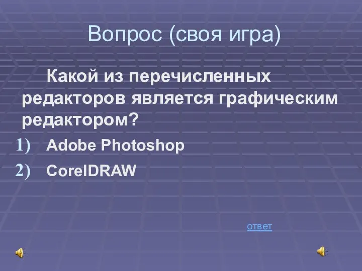 Вопрос (своя игра) Какой из перечисленных редакторов является графическим редактором? Adobe Photoshop CorelDRAW ответ