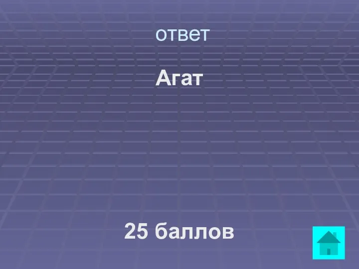 ответ Агат 25 баллов