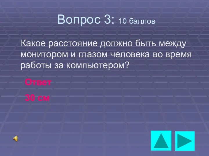 Вопрос 3: 10 баллов Какое расстояние должно быть между монитором