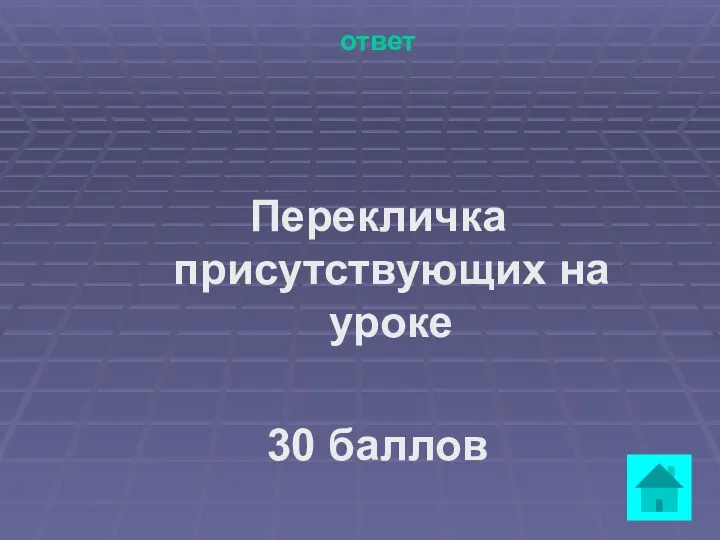 ответ Перекличка присутствующих на уроке 30 баллов