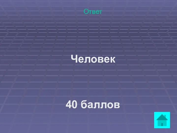 Ответ Человек 40 баллов