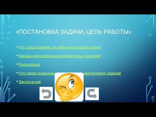 «ПОСТАНОВКА ЗАДАЧИ, ЦЕЛЬ РАБОТЫ» Что представляет из себя межсетевой экран?