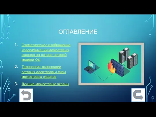 ОГЛАВЛЕНИЕ Схематическое изображение классификации межсетевых экранов на основе сетевой модели