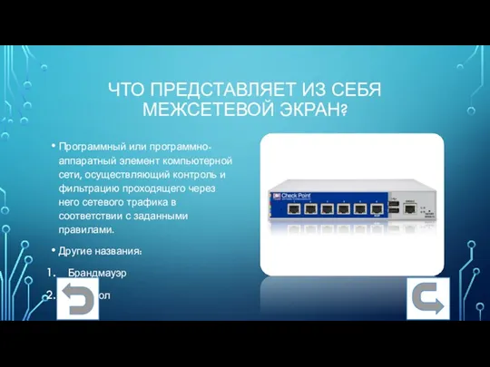 ЧТО ПРЕДСТАВЛЯЕТ ИЗ СЕБЯ МЕЖСЕТЕВОЙ ЭКРАН? Программный или программно-аппаратный элемент