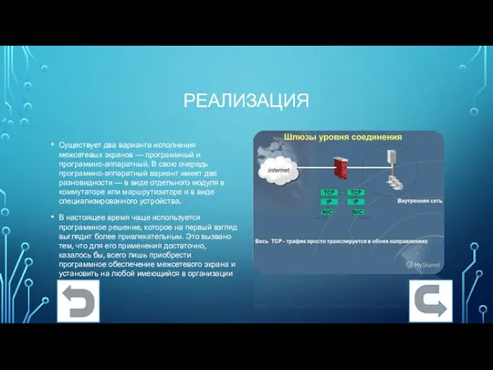 РЕАЛИЗАЦИЯ Существует два варианта исполнения межсетевых экранов — программный и