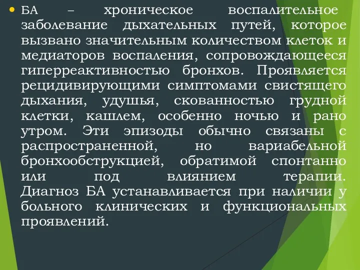 БА – хроническое воспалительное заболевание дыхательных путей, которое вызвано значительным