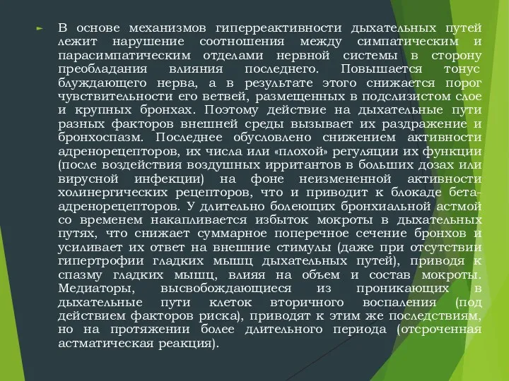 В основе механизмов гиперреактивности дыхательных путей лежит нарушение соотношения между