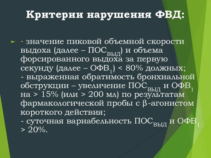 Критерии нарушения ФВД: - значение пиковой объемной скорости выдоха (далее