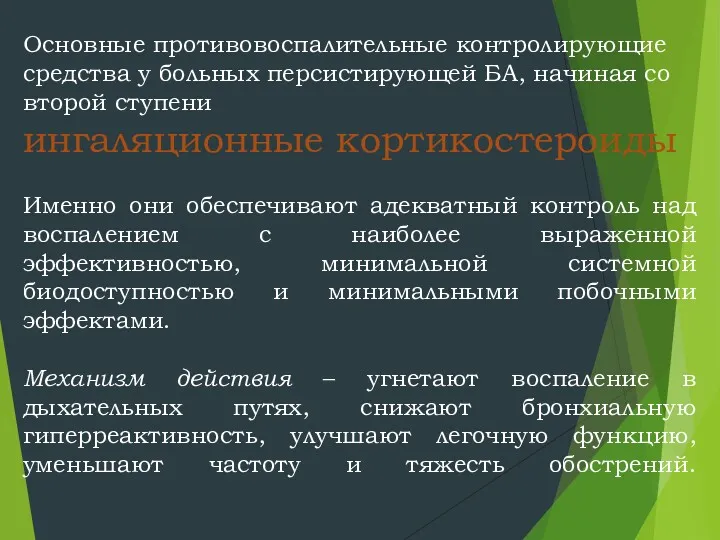 Основные противовоспалительные контролирующие средства у больных персистирующей БА, начиная со