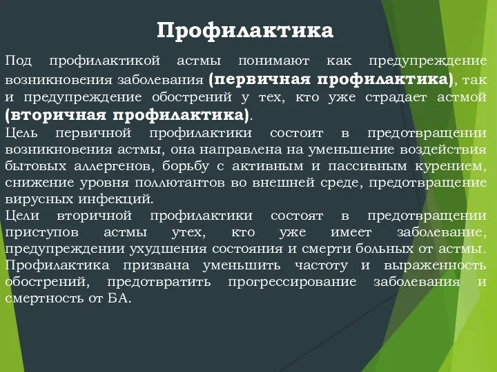 Профилактика Под профилактикой астмы понимают как предупреждение возникновения заболевания (первичная