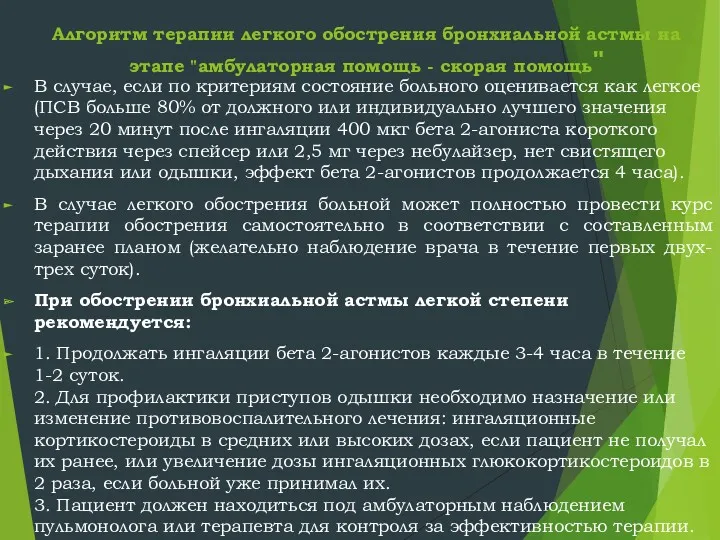 Алгоритм терапии легкого обострения бронхиальной астмы на этапе "амбулаторная помощь