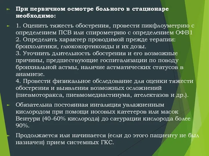 При первичном осмотре больного в стационаре необходимо: 1. Оценить тяжесть