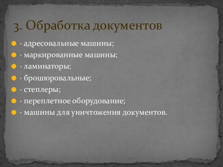 · адресовальные машины; · маркированные машины; · ламинаторы; · брошюровальные;