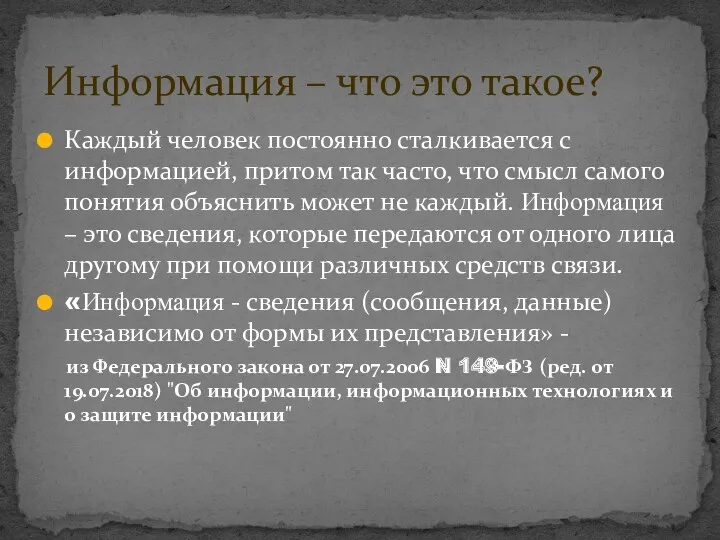 Каждый человек постоянно сталкивается с информацией, притом так часто, что