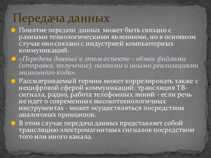 Понятие передачи данных может быть связано с разными технологическими явлениями,