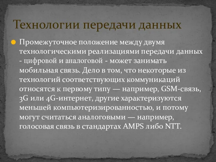 Промежуточное положение между двумя технологическими реализациями передачи данных - цифровой