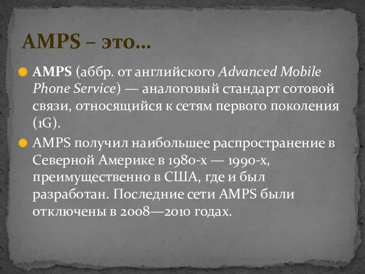AMPS (аббр. от английского Advanced Mobile Phone Service) — аналоговый