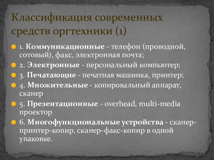 1. Коммуникационные - телефон (проводной, сотовый), факс, электронная почта; 2.