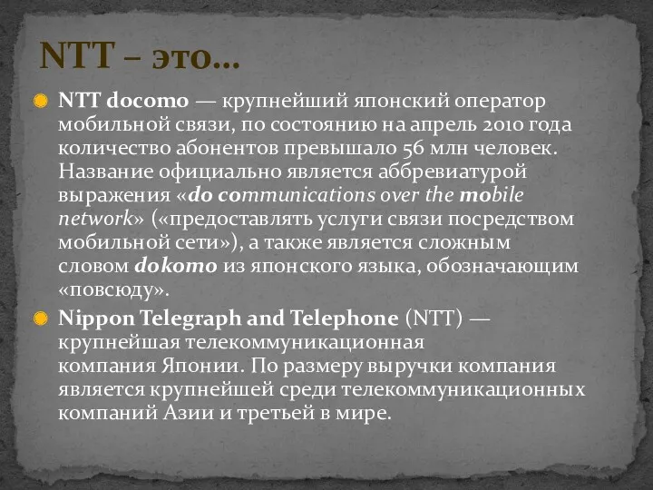 NTT docomo — крупнейший японский оператор мобильной связи, по состоянию