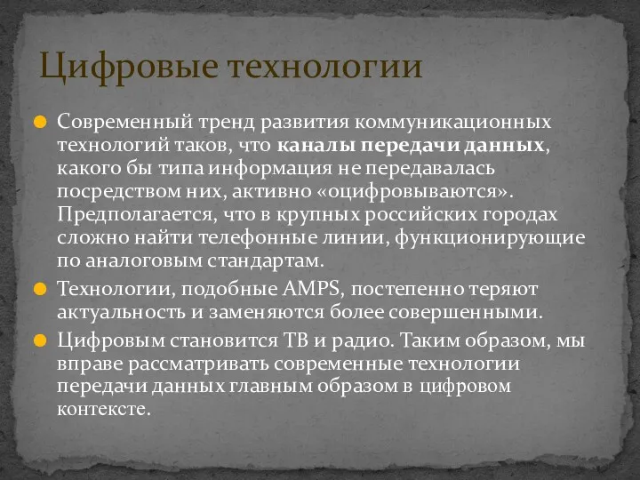 Современный тренд развития коммуникационных технологий таков, что каналы передачи данных,