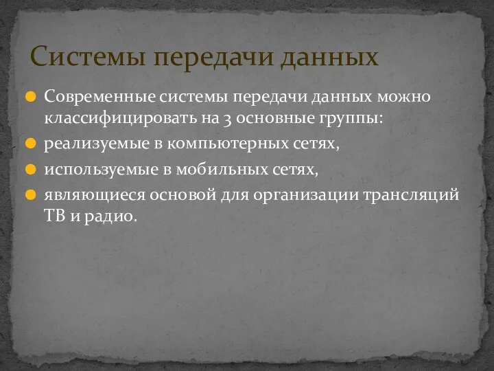 Современные системы передачи данных можно классифицировать на 3 основные группы: